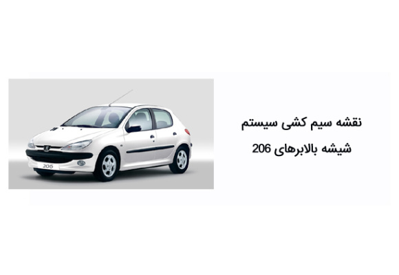 نقشه سیم کشی سیستم شیشه بالابرهای 206 