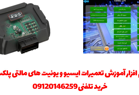 آموزش تعمیرات ایسیو