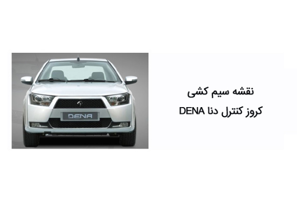 نقشه سیم کشی کروز کنترل دنا DENA 
