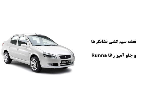 نقشه سیم کشی نشانگرها و جلو آمپر رانا Runna 	