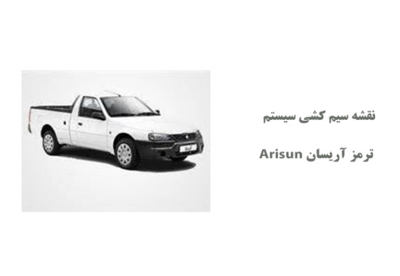 نقشه سیم کشی سيستم ترمز آریسان Arisun