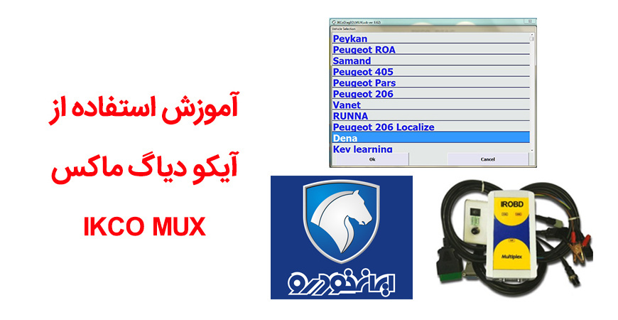 راهنمای کامل کار با دستگاه دیاگ آیکو ایرانخودرو