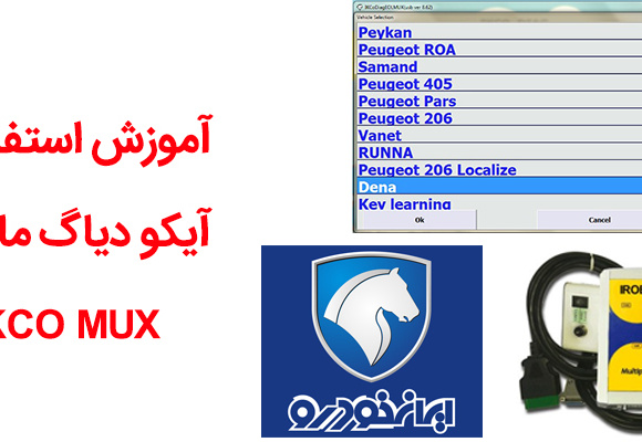 راهنمای کامل کار با دستگاه دیاگ آیکو ایرانخودرو