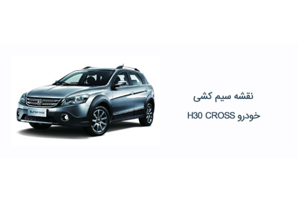 نقشه سیم کشی خودرو H30 CROSS 