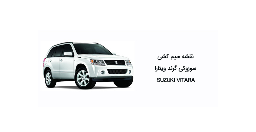 نقشه سیم کشی سوزوکی گرند ویتارا SUZUKI VITARA 