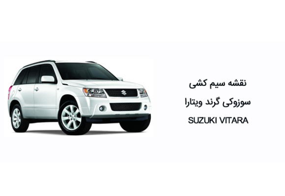 نقشه سیم کشی سوزوکی گرند ویتارا SUZUKI VITARA 