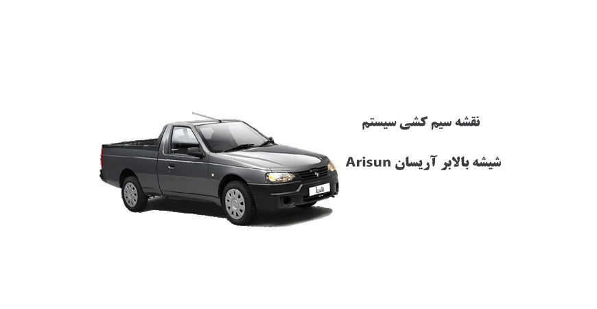 نقشه سیم کشی سيستم شيشه بالابر آریسان Arisun 	