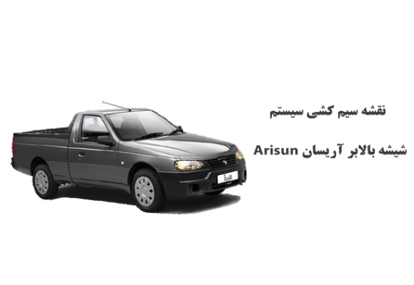 نقشه سیم کشی سيستم شيشه بالابر آریسان Arisun 	