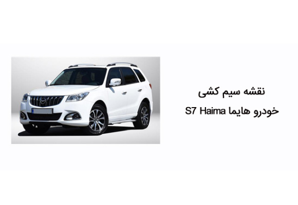 نقشه سیم کشی خودرو هایما S7 Haima 