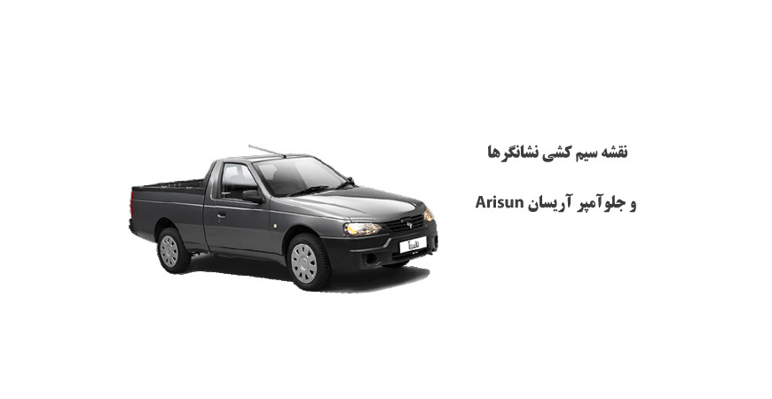 نقشه سیم کشی نشانگرها و جلوآمپر آریسان Arisun 