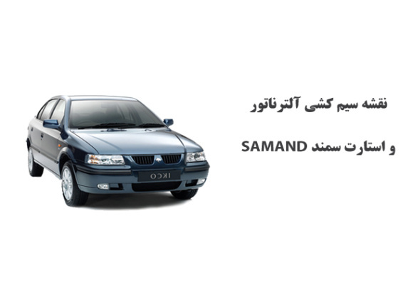 نقشه سیم کشی آلترناتور و استارت سمند SAMAND 