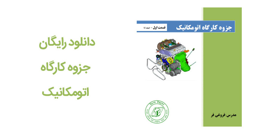 دانلود رایگان جزوه کارگاه اتومکانیک