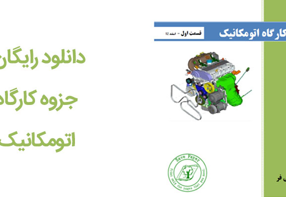دانلود رایگان جزوه کارگاه اتومکانیک