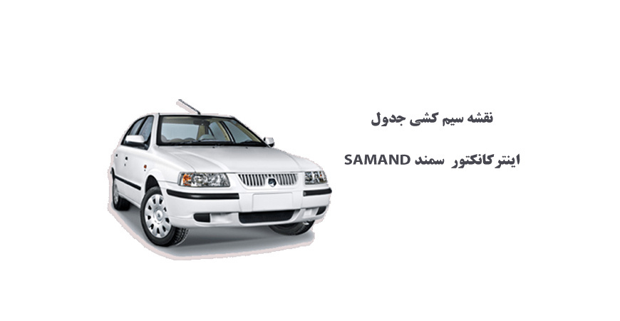 نقشه سیم کشی جدول اينتركانكتور سمند SAMAND 	