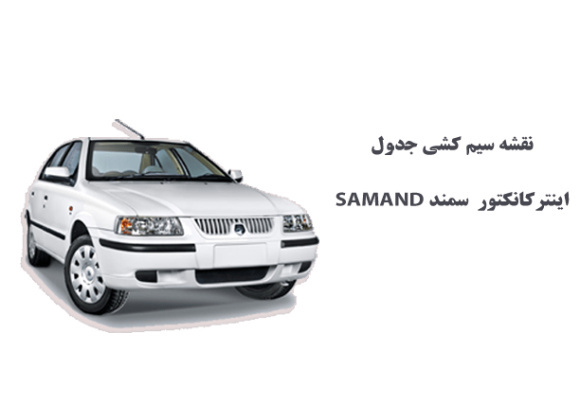 نقشه سیم کشی جدول اينتركانكتور سمند SAMAND 	