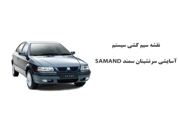 نقشه سیم کشی سيستم آسايشي سرنشينان سمند SAMAND