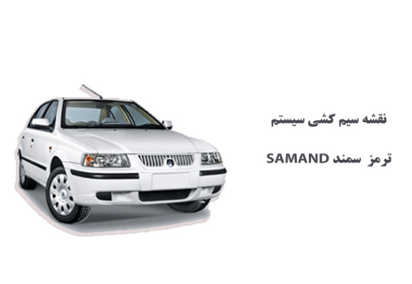 نقشه سیم کشی سيستم ترمز سمند SAMAND 	