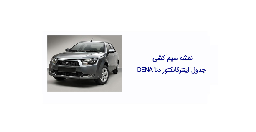 نقشه سیم کشی جدول اینترکانکتور دنا DENA