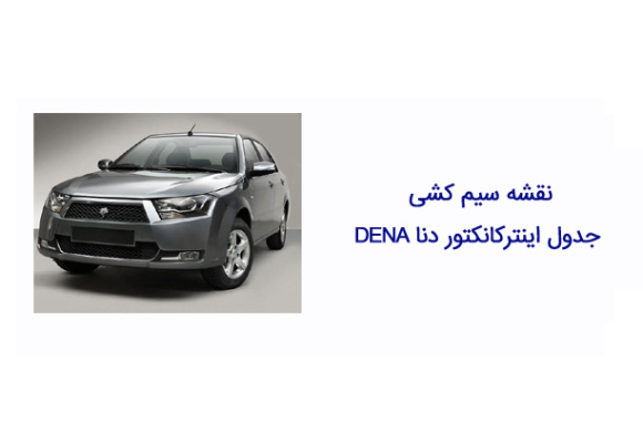 نقشه سیم کشی جدول اینترکانکتور دنا DENA