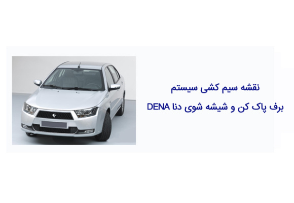 نقشه سیم کشی سیستم برف پاک کن و شیشه شوی دنا DENA 