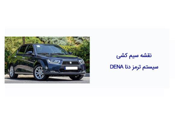 نقشه سیم کشی سیستم ترمز دنا DENA 