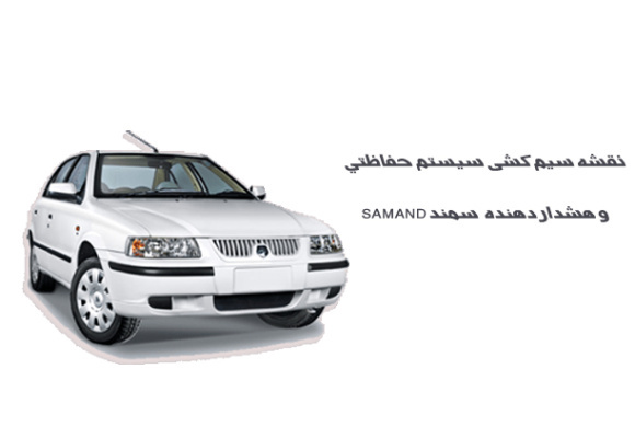 نقشه سیم کشی سيستم حفاظتي و هشداردهنده سمند SAMAND 	