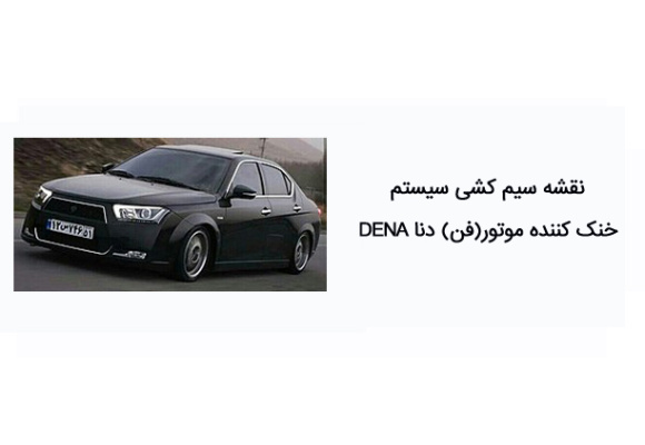 نقشه سیم کشی سیستم خنک کننده موتور(فن) دنا DENA 