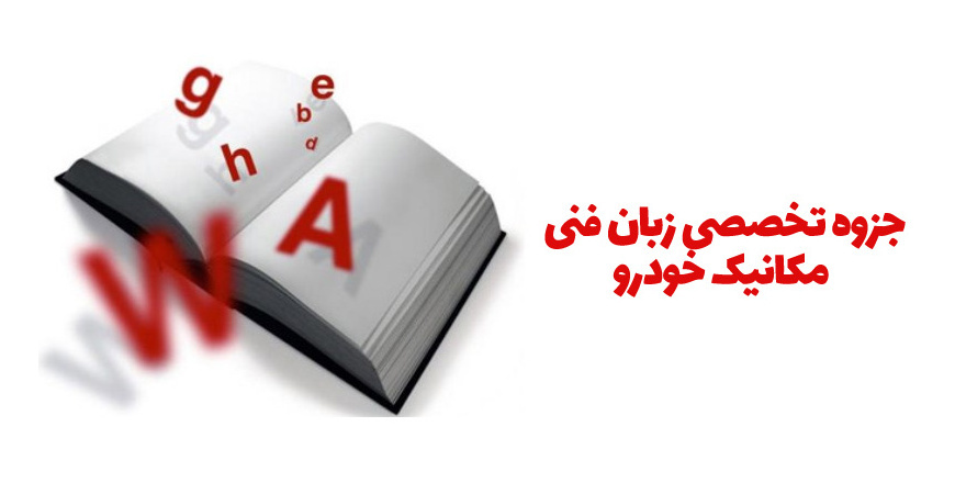 جزوه زبان فنی مکانیک خودرو بهمراه اصطلاحات دیاگ