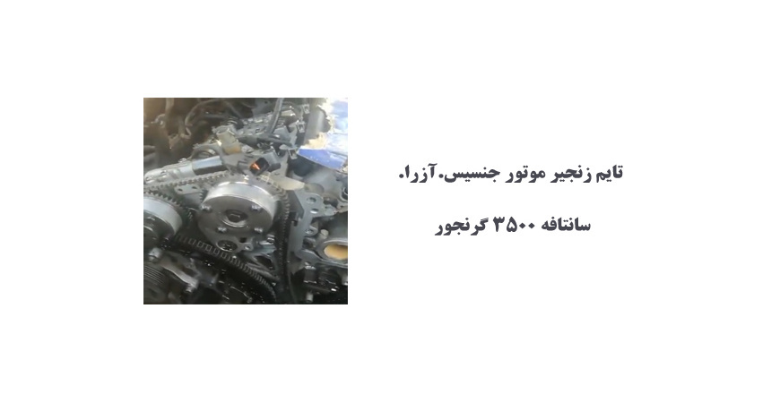 تایم زنجیر موتور جنسیس.آزرا.سانتافه 3500 گرنجور