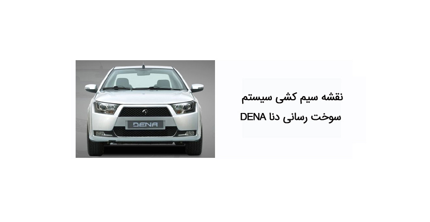 نقشه سیم کشی سیستم سوخت رسانی دنا DENA