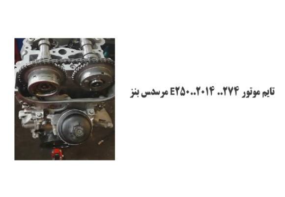 تایم موتور 274.. E250..2014 مرسدس بنز
