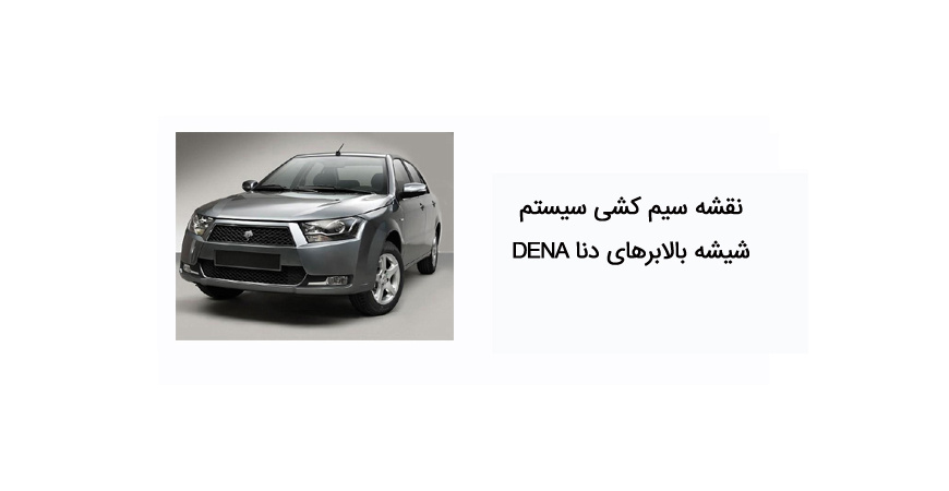 نقشه سیم کشی سیستم شیشه بالابرهای دنا DENA 