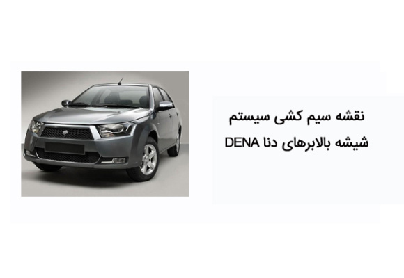 نقشه سیم کشی سیستم شیشه بالابرهای دنا DENA 