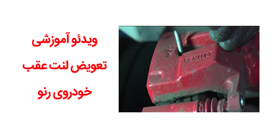 ویدئو آموزشی تعویض لنت عقب خودروی رنو