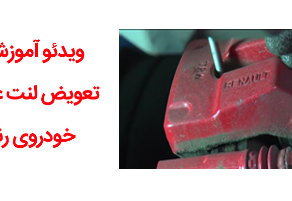 ویدئو آموزشی تعویض لنت عقب خودروی رنو