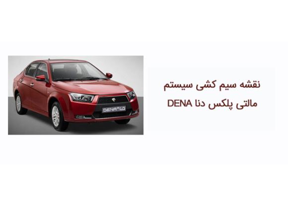 نقشه سیم کشی سیستم مالتی پلکس دنا DENA 