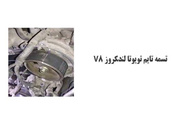 تسمه تایم تویوتا لندکروز V8