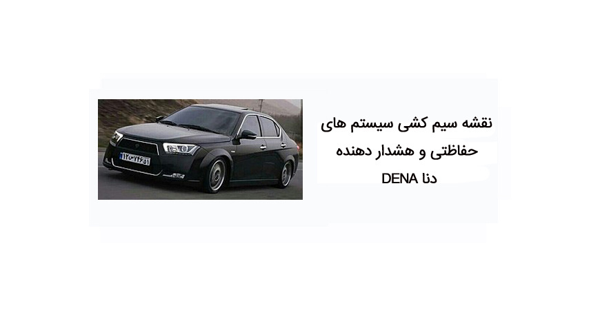 نقشه سیم کشی سیستم های حفاظتی و هشدار دهنده دنا DENA 