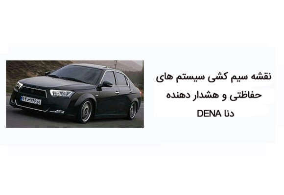 نقشه سیم کشی سیستم های حفاظتی و هشدار دهنده دنا DENA 