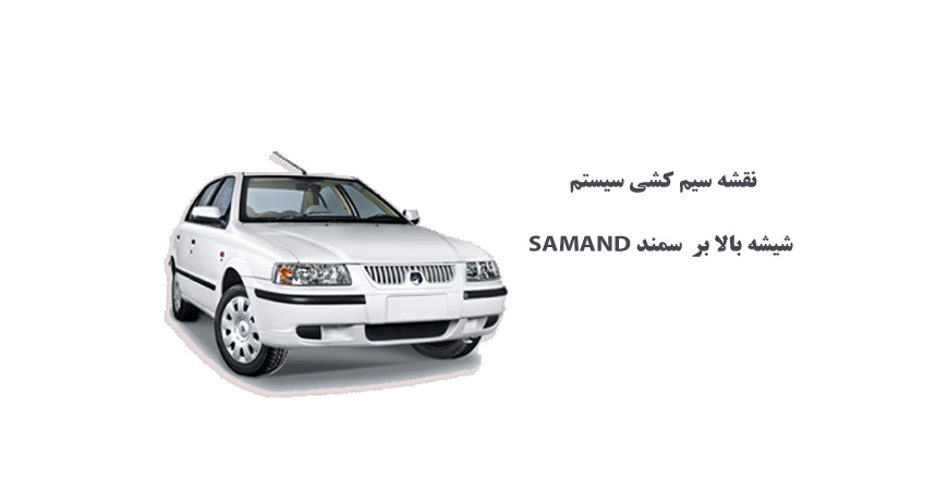 نقشه سیم کشی سيستم شيشه بالا بر سمند SAMAND