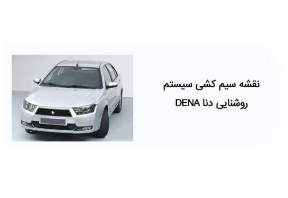 نقشه سیم کشی سیستم روشنایی دنا DENA 