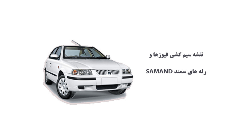 نقشه سیم کشی فيوزها و رله های سمند SAMAND 