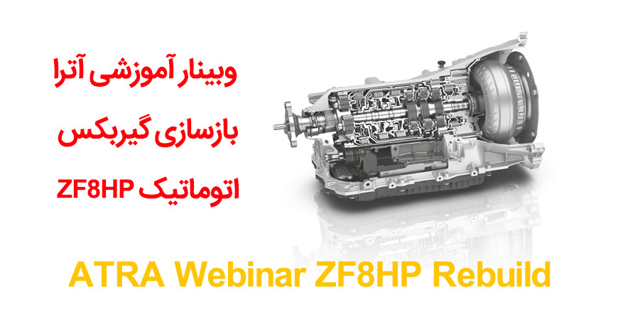 وبینار آموزشی بازسازی گیربکس ZF8HP