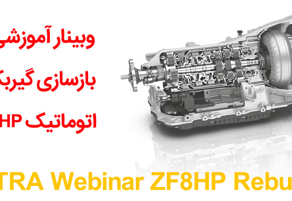 وبینار آموزشی بازسازی گیربکس ZF8HP