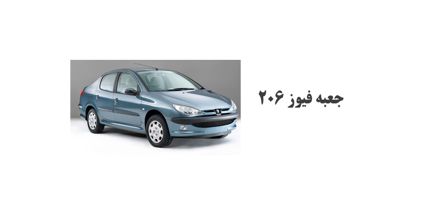 جعبه فیوز ۲۰۶ 