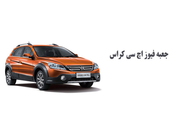 جعبه فیوز اچ سی کراس 