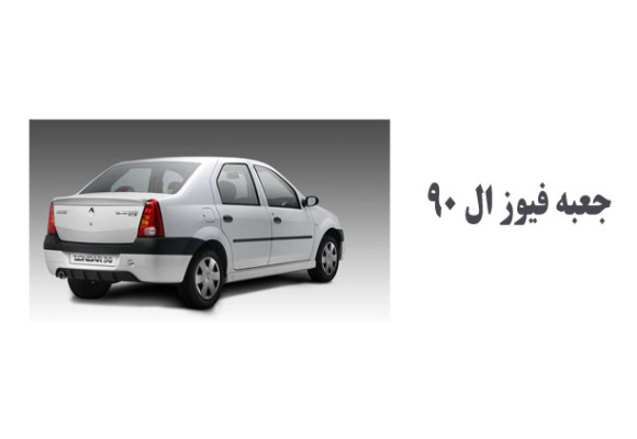 جعبه فیوز ال ۹۰