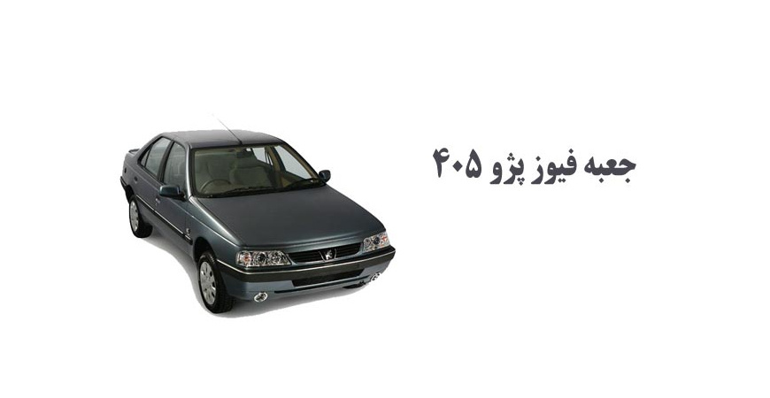 جعبه فیوز پژو ۴۰۵