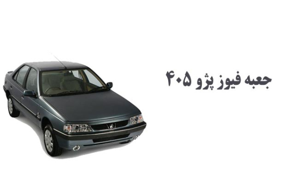 جعبه فیوز پژو ۴۰۵