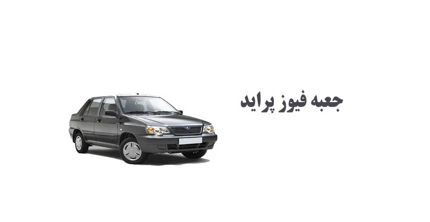 جعبه فیوز پراید